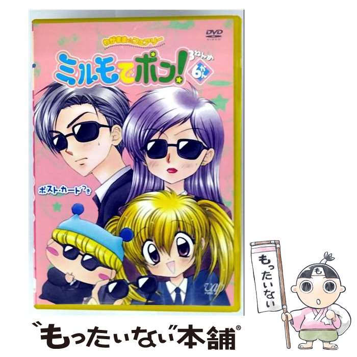 【中古】 わがまま フェアリーミルモでポン！3ねんめ6 篠塚ひろむ 原作 ,カサヰケンイチ 監督 ,土屋理敬 脚本 ,音地正行 キャラクターデザ / [DVD]【メール便送料無料】【最短翌日配達対応】