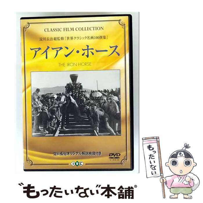 【中古】 アイアン・ホース/DVD/IVCF-5080 / アイ・ヴィ・シー [DVD]【メール便送料無料】【最短翌日配達対応】