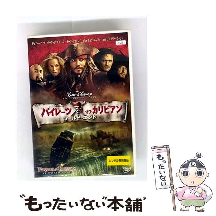 【中古】 パイレーツ・オブ・カリビアン ワールド・エンド レンタル落ち DVD / Happinet [DVD]【メール..