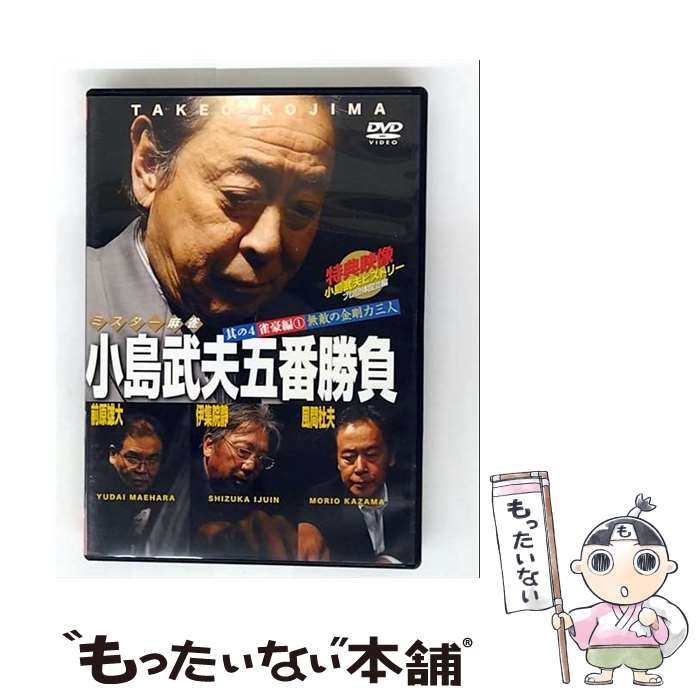 【中古】 ミスター麻雀 小島武夫五番勝負〜ミスター麻雀が魅せる究極の麻雀〜 第4巻:小島武夫VS特別編その1/DVD/COBG-5606 / コロムビ [DVD...