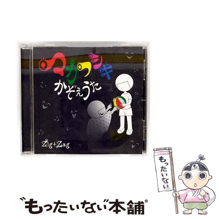 【中古】 マカフシギかぞえうた Zig＋Zag / Zig+Zag / SPACE SHOWER MUSIC [CD]【メール便送料無料】【最短翌日配達対応】