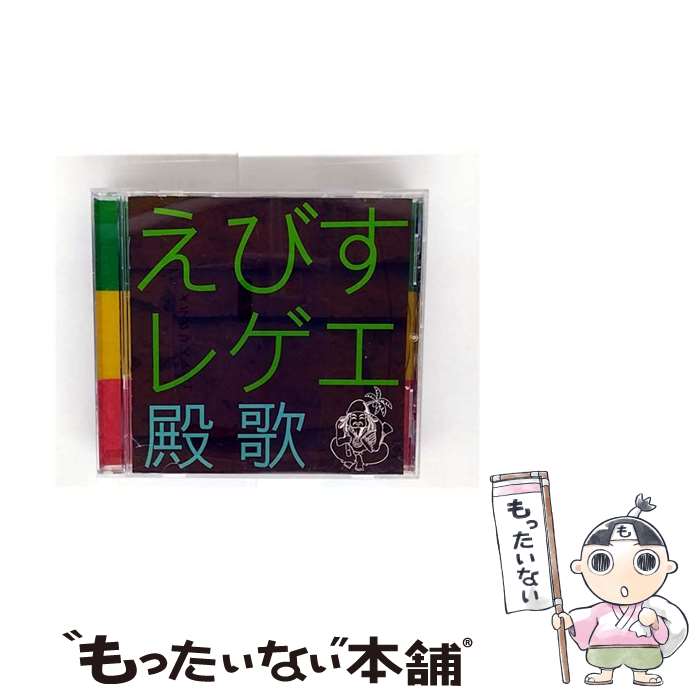 【中古】 えびすレゲエ　殿歌/CD/GSCC-0002 / オムニバス, えびすみほ / インディーズ [CD]【メール便..