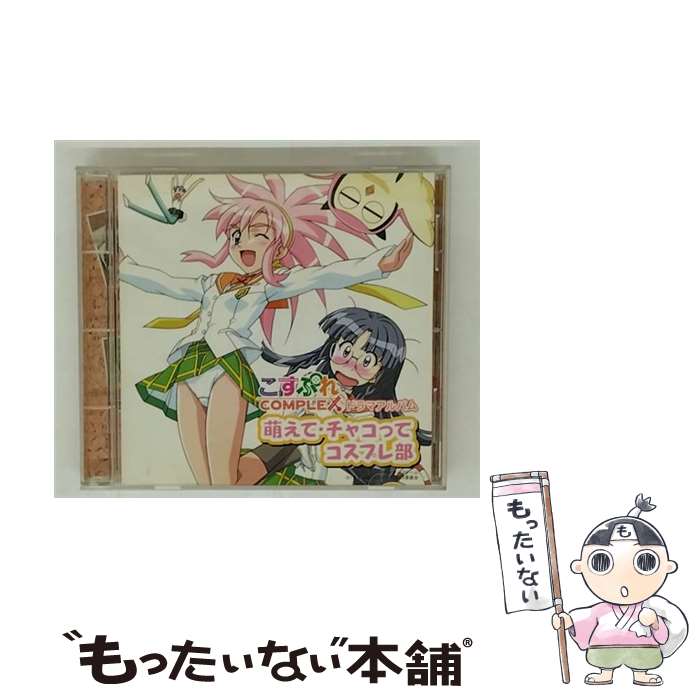 【中古】 『こすぷれCOMPLEX』ドラマアルバム　萌えて・チャコってコスプレ部/CD/LACA-5 ...