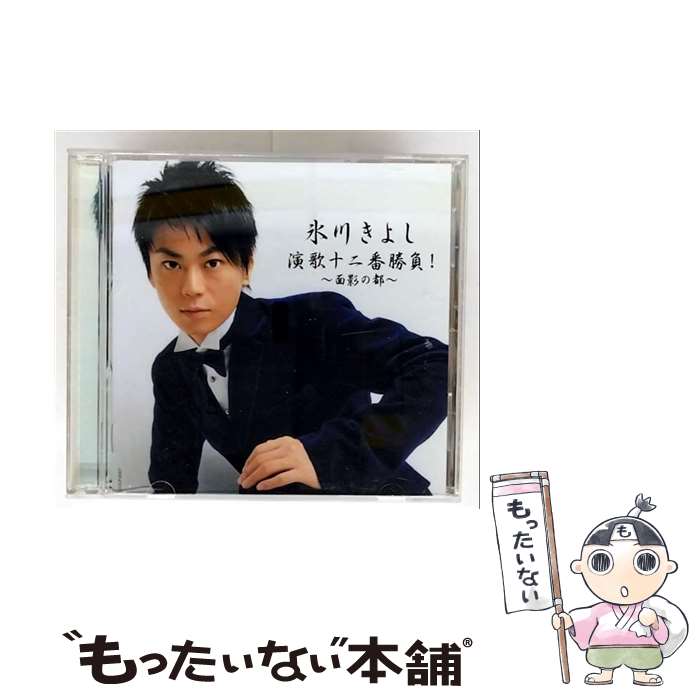 【中古】 氷川きよし　演歌十二番勝負！～面影の都～/CD/COCP-33417 / 氷川きよし / 日本コロムビア [C..