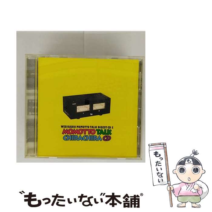 【中古】 モモっとトーク5・チラチラCD/CD/MACY-2710 / ラジオ・サントラ, 遊佐浩二, 杉田智和, 鈴木千尋 / ムービック [CD]【メール便送料無料】【最短翌日配達対応】
