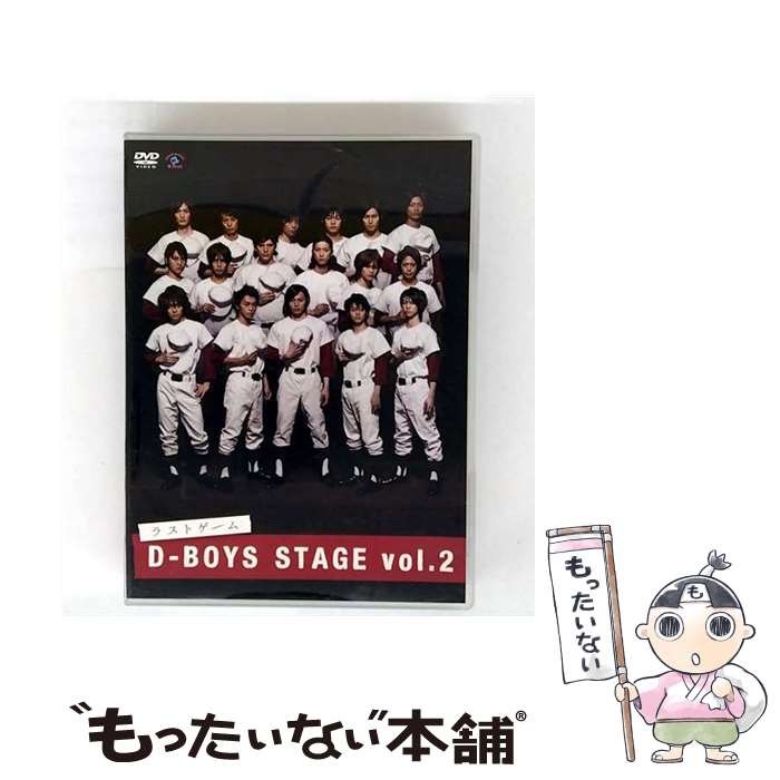 【中古】 D-BOYS　STAGE　vol．2　ラストゲーム/DVD/VIBZ-5097 / ビクターエンタテインメント [DVD]【..