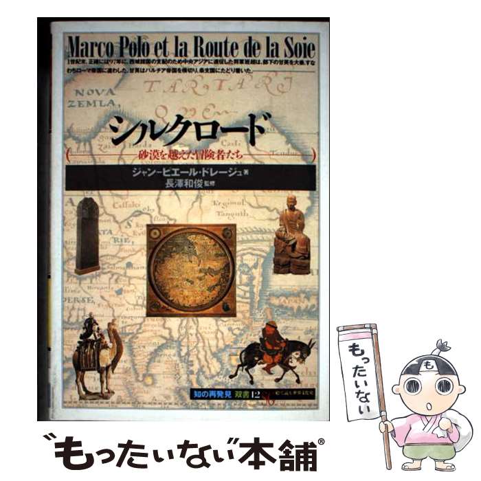 【中古】 シルクロード 砂漠を越えた冒険者たち / ジャン‐ピエール・ドレージュ, 吉田 良子 / 創元社 [..