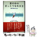 【中古】 世の中のまっとうな生き方 41歳で引退したのちに / L・ラスト ヒル, L.Rust Hills, 越智 道雄, 山本 民雄 / 電子本ピコ第三書館...