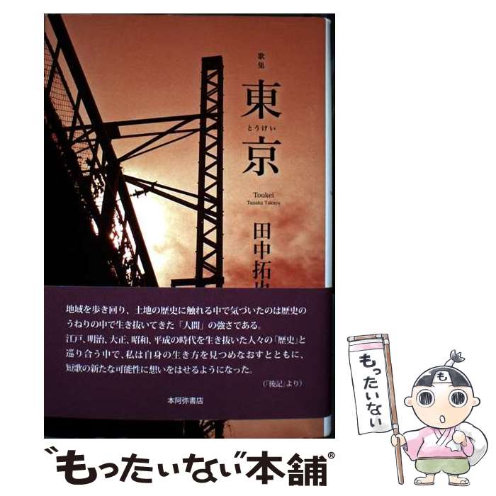 【中古】 東京 歌集 / 田中拓也 / 本阿弥書店 [単行本（ソフトカバー）]【メール便送料無料】【最短翌日配達対応】