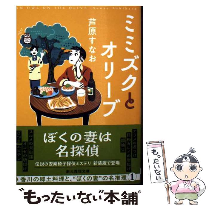【中古】 ミミズクとオリーブ 新装版 / 芦原 すなお / 東京創元社 [文庫]【メール便送料無料】【最短翌日配達対応】