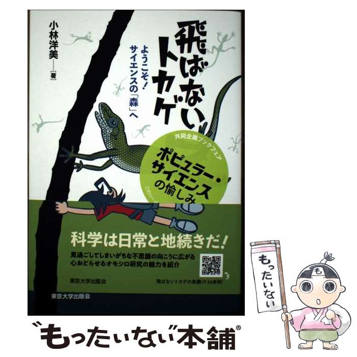 【中古】 飛ばないトカゲ ようこそ！ サイエンスの「森」へ / 小林 洋美 / 東京大学出版会 [単行本]【メール便送料無料】【最短翌日配達対応】