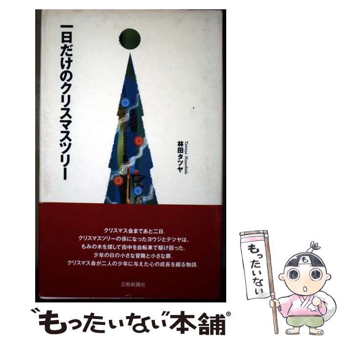 【中古】 一日だけのクリスマスツリー / 林田 タツヤ / 芸術新聞社 [単行本]【メール便送料無料】【最..