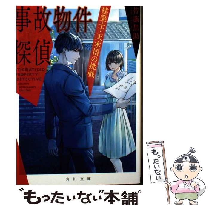 【中古】 事故物件探偵　建築士・天木悟の挑戦 / 皆藤 黒助, 世い / KADOKAWA [文庫]【メール便送料無..