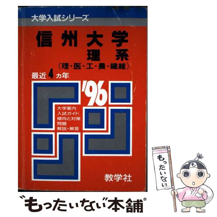 【中古】 557　信州大（理系） / 世界思想社教学社 / 世界思想社教学社 [単行本]【メール便送料無料】..