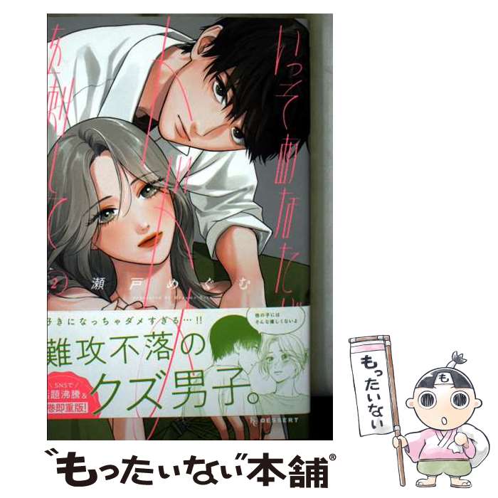 【中古】 いっそあなたがトドメを刺して 2 / 瀬戸 めぐむ / 講談社 [コミック]【メール便送料無料】【最短翌日配達対応】(3)