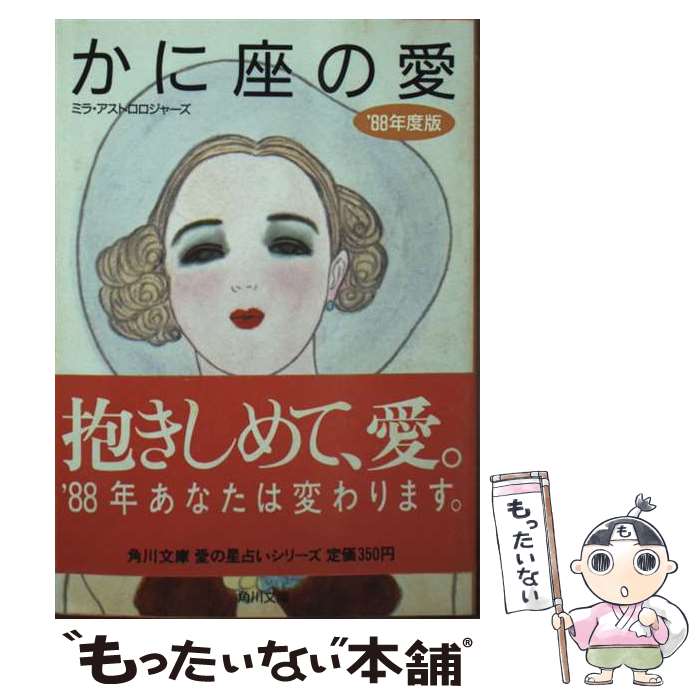 【中古】 かに座の愛 ’88年度版 / ミラ アストロロジャーズ / KADOKAWA [文庫]【メール便送料無料】【..
