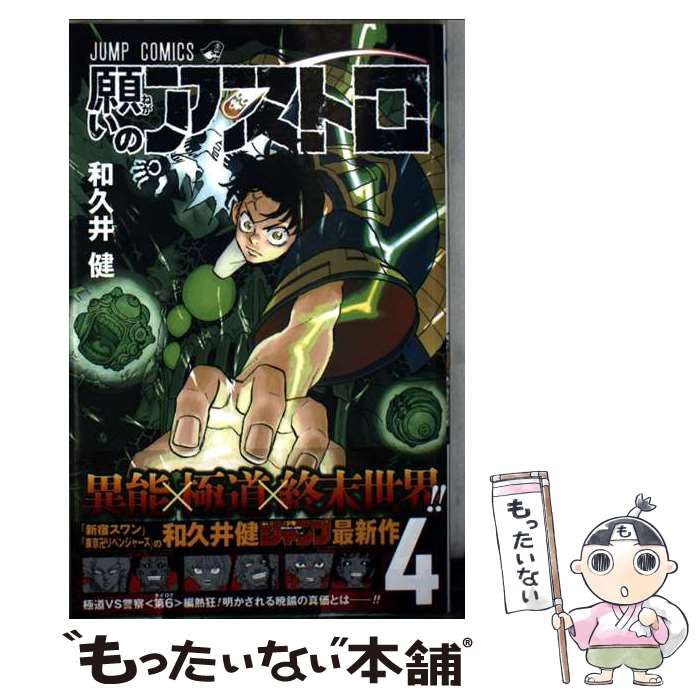 【中古】 願いのアストロ 4 / 和久井 健 / 集英社 [コミック]【メール便送料無料】【最短翌日配達対応】