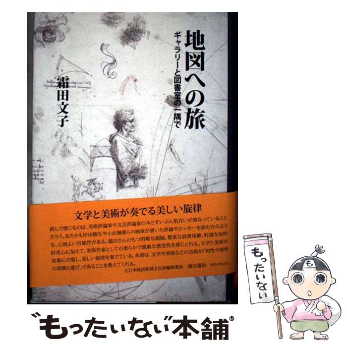 【中古】 地図への旅 ギャラリーと図書室の一隅で / 霜田文子 / 玄文社(柏崎) [単行本]【メール便送料..