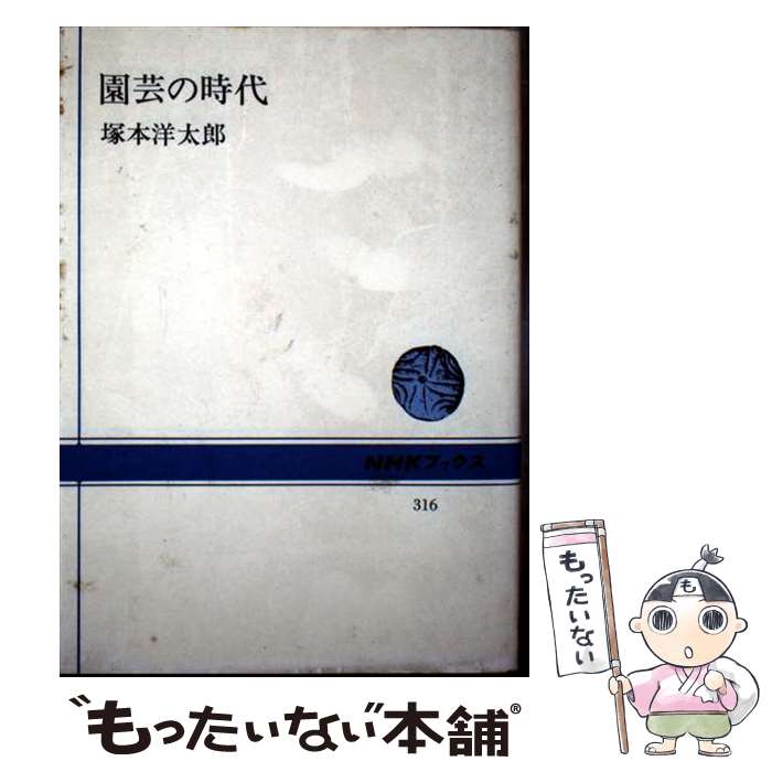 【中古】 園芸の時代 / 塚本 洋太郎 / NHK出版 [ペーパーバック]【メール便送料無料】【最短翌日配達対..