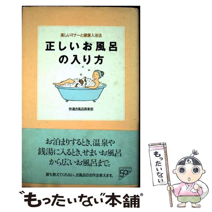 【中古】 正しいお風呂の入り方 美しいマナーと健康入浴法 / 快適お風呂倶楽部 / PHP研究所 [単行本]【..