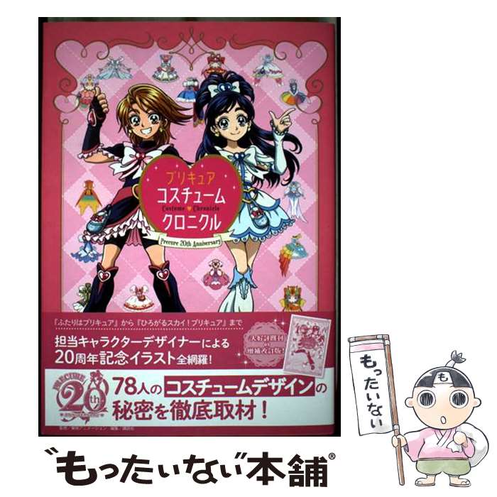 【中古】 プリキュア20周年アニバーサリー　プリキュアコスチュームクロニクル / 講談社, 東映アニメー..