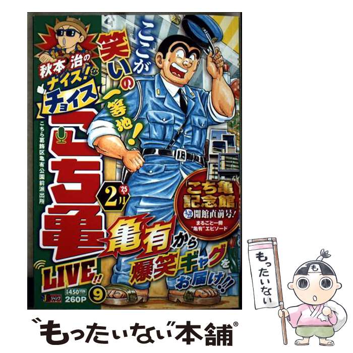 【中古】 秋本治のナイス！なチョイス こち亀 LIVE!! 9 / 秋本 治 / 集英社 [ムック]【メール便送料無料】【最短翌日配達対応】