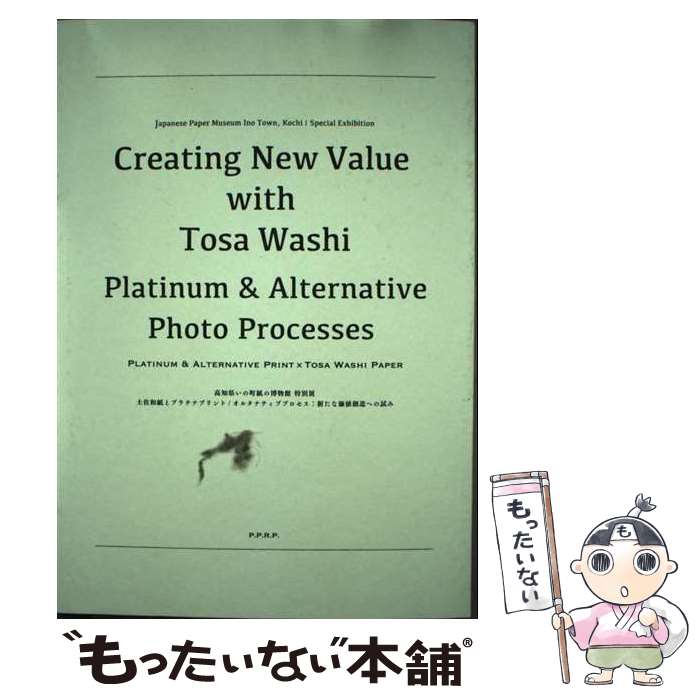 【中古】 土佐和紙とプラチナプリント／オルタナティブプロセス：新たな価値創造への試み 高知県いの町紙の博物館特別展 / 吉岡さ / [その他]【メール便送料無料】【最短翌日配達対応】