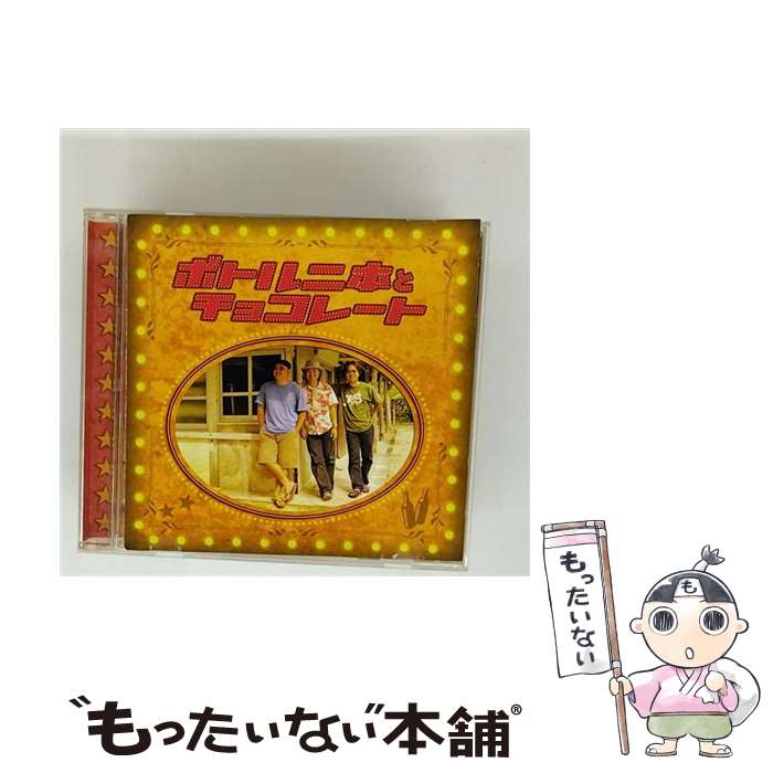  テイチクエンタテインメント｜TEICHIKU ENTERTAINMENT BEGIN/ ボトル二本とチョコレート / BEGIN / インペリアルレコード 
