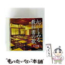 【中古】 (決定盤)心にしみる教科書の歌 大全集/CD/COCP-36981 / (V.A.), ダ・カーポ, ボニージャックス, ロイヤル・ナイツ, 五郎部俊...