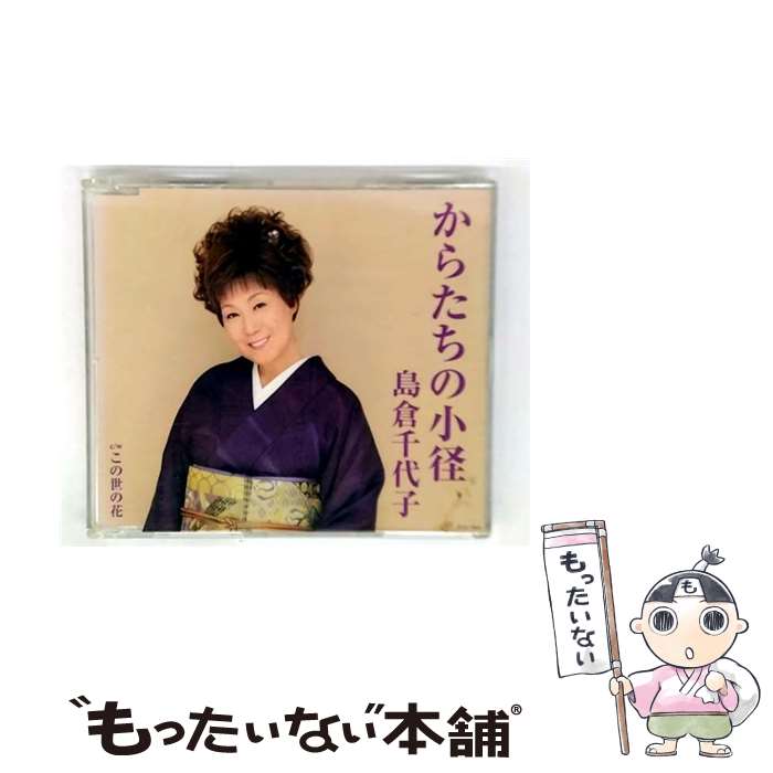 【中古】 島倉千代子 / からたちの小径 / 島倉千代子 / 日本コロムビア CD 【メール便送料無料】【最短翌日配達対応】