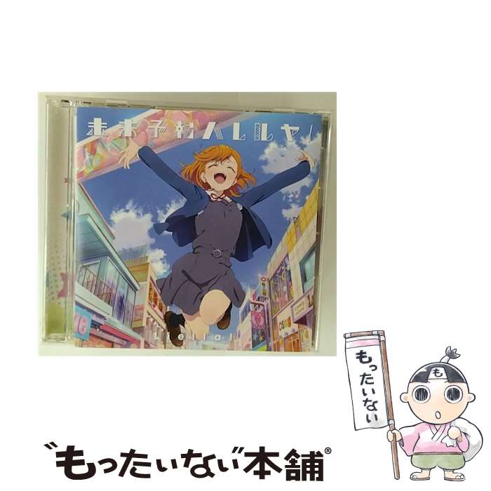 【中古】 ランティス｜Lantis Liella！/ TVアニメ ラブライブ！スーパースター!! 第1話挿入歌/第3話挿入歌 未来予報ハレルヤ！/Tiny Stars / Liella! / [CD]【メール便送料無料】【最短翌日配達対応】