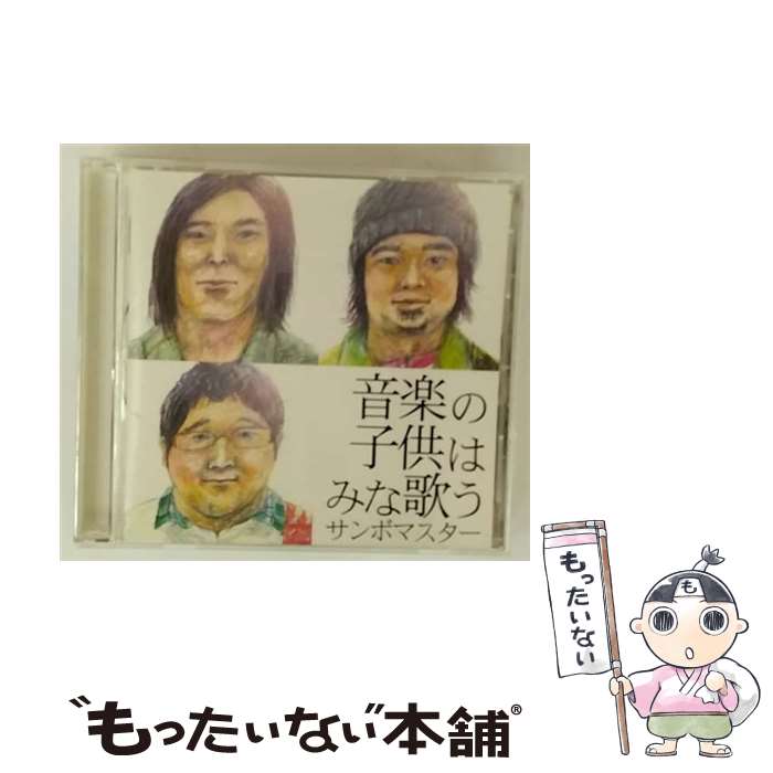 【中古】 音楽の子供はみな歌う - サンボマスター CD サンボマスター / サンボマスター / SMR(SME)(M) [CD]【メール便送料無料】【最短翌日配達対応】