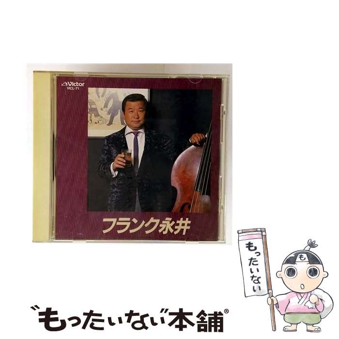 EANコード：4988002209811■こちらの商品もオススメです ● CD Crystal Style/Crystal Kay DVD付 / Crystal Kay, Mummy-D, Ericka Yancey / ERJ [CD] ● パンタスティック! CD パンパカパンツ コラボ盤 / アイドルカレッジ / アイドルカレッジ / Stand-Up! Records [CD] ● CD THE BEST COLLABORATIONS CD+DVD レンタル落ち / DOUBLE / フォーライフ ミュージックエンタテイメント [CD] ● I Say Yeah！ DVD付 PUSHIM RHYMESTER HOME MADE 家族 マボロシ May J． / PUSHIM,RHYMESTER,HOME MADE 家族,マボロシ,May J. / キューンミュージック [CD] ● CD FRENZY/ゴスペラーズ / ゴスペラーズ, Rhymester / キューンレコード [CD] ● ふがいないや / YUKI / YUKI / ERJ [CD] ● CD グレイゾーン レンタル落ち / Rhymester / キューンミュージック [CD] ● ここでキスして。 CD 椎名林檎? 亀田誠治? 矢代 ドローバー”恒彦課長補佐 河村 キリスト”智康係長 / 椎名林檎 / EMIミュージック・ジャパン [CD] ● THEワルダクミ マボロシ / マボロシ / キューンミュージック [CD] ● ラップ・グラップラー餓鬼 餓鬼レンジャー / 餓鬼レンジャー / ビクターエンタテインメント [CD] ● マボロシ/ ラブシック / RYO the SKYWALKER, TARO SOUL, DELI, KEN THE 390, DABO, マボロシ / キューンミュージック [CD] ● ファイルレコード｜FILE RECORDS RHYMESTER： リスペクト改 / RHYMESTER / ファイルレコード [CD] ● POP LIFE 初回生産限定盤 DVD付 RHYMESTER / RHYMESTER / KRE [CD] ● 超ジェラス / マボロシ / マボロシ / キューンレコード [CD] ● FROM THE STREETS VOL.2 - DJ MASTERKEY CD DJ MASTERKEY? SHAKKAZOMBIE? BUDDHA BRAND? MURO? HEARTSDALES? DJ HASEBE? DOUBLE? MINMI? PUSHIM? DJ YUTAKA AQUARIUS / DJ MASTERKEY, SHAKKAZOMBIE, BUDDHA BRAND, MURO, HEARTSDALES, DJ HASEBE, DOUBLE, MINMI, PUSHIM, DJ YUTAKA, AQUARIUS / LIFE ENTERTAINMENT [CD] ■通常24時間以内に出荷可能です。※繁忙期やセール等、ご注文数が多い日につきましては　発送まで48時間かかる場合があります。あらかじめご了承ください。■メール便は、1点から送料無料です。※宅配便の場合、2,500円以上送料無料です。※最短翌日配達ご希望の方は、宅配便をご選択下さい。※「代引き」ご希望の方は宅配便をご選択下さい。※配送番号付きのゆうパケットをご希望の場合は、追跡可能メール便（送料210円）をご選択ください。■ただいま、オリジナルカレンダーをプレゼントしております。■「非常に良い」コンディションの商品につきましては、新品ケースに交換済みです。■お急ぎの方は「もったいない本舗　お急ぎ便店」をご利用ください。最短翌日配送、手数料298円から■まとめ買いの方は「もったいない本舗　おまとめ店」がお買い得です。■中古品ではございますが、良好なコンディションです。決済は、クレジットカード、代引き等、各種決済方法がご利用可能です。■万が一品質に不備が有った場合は、返金対応。■クリーニング済み。■商品状態の表記につきまして・非常に良い：　　非常に良い状態です。再生には問題がありません。・良い：　　使用されてはいますが、再生に問題はありません。・可：　　再生には問題ありませんが、ケース、ジャケット、　　歌詞カードなどに痛みがあります。タイトル：【中古】BEST ONE フランク永井 全曲集 [CD] フランク永井