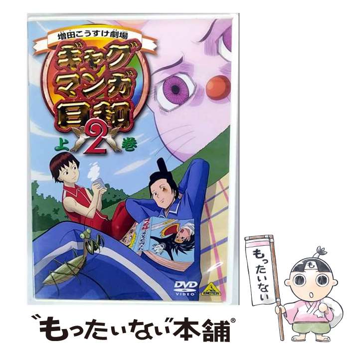 【中古】 ギャグマンガ日和2 上巻/DVD/BCBAー2753 / バンダイビジュアル [DVD]【メール便送料無料】【最短翌日配達対応】