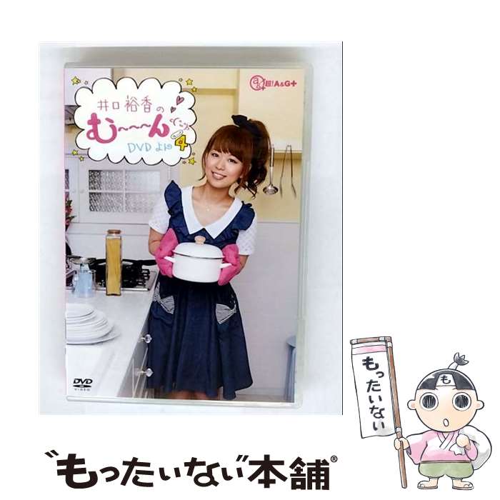 【中古】 井口裕香のむ～～～ん ⊂ ω ⊃ DVD DVD よん / 井口裕香 / ビデオメーカー DVD 【メール便送料無料】【最短翌日配達対応】