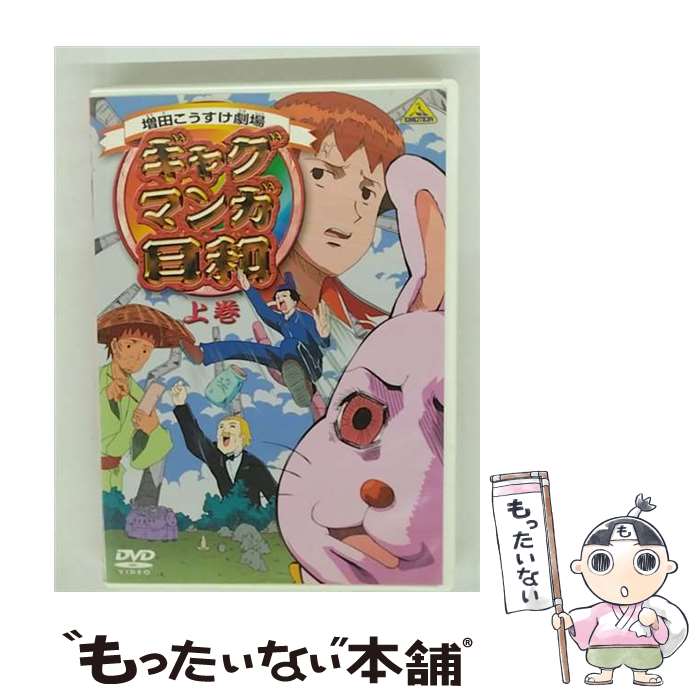 【中古】 ギャグマンガ日和　上巻/DVD/BCBAー2247 / バンダイビジュアル [DVD]【メ ...