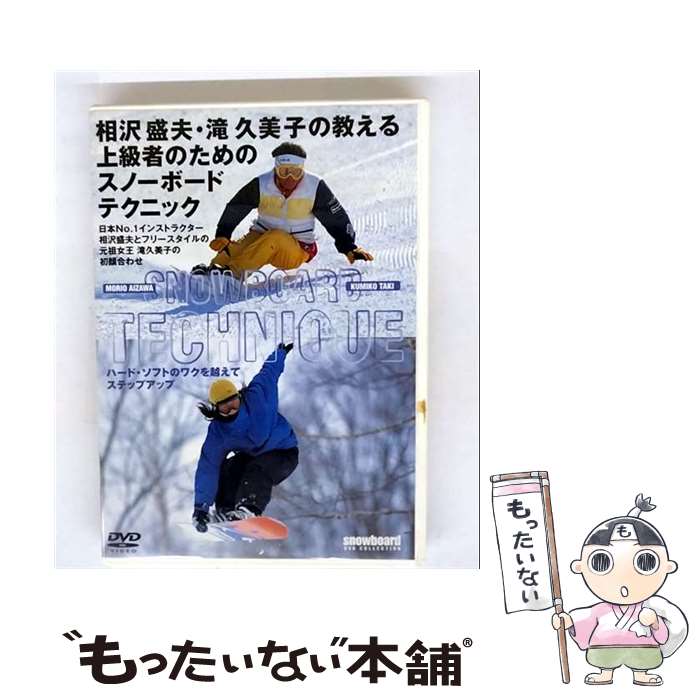 【中古】 ビデオメーカー 相沢・滝の上級者のためのスノーボードテクニック / ビデオメーカー [DVD]【メール便送料無料】【最短翌日配達対応】