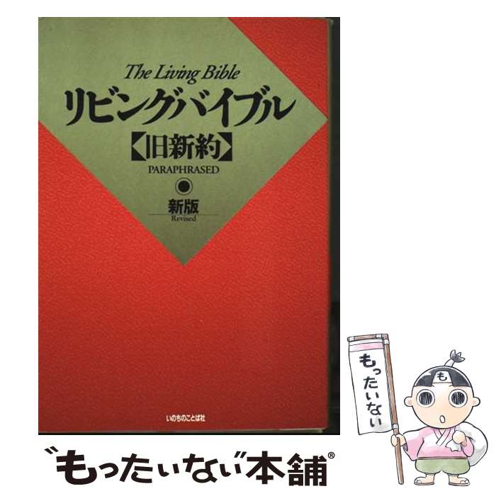 ����š� ��ӥ󥰥Х��֥��쿷��俷�� / World of Life Press Ministries / ���Τ��Τ��Ȥм� [�ڡ��ѡ��Хå�]�ڥ᡼������...