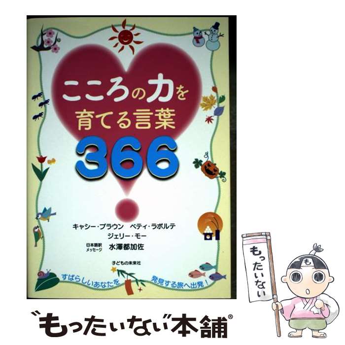 【中古】 こころの力を育てる言葉 366 / キャシー・ブラウン, ベティ・ラポルテ, ジェリー・モー, 水澤都加佐 / 子ども [単行本（ソフトカバー）]【メール便送料無料】【最短翌日配達対応】
