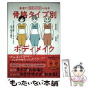【中古】 最速で理想のカラダになる骨格タイプ別ボディメイク セルフ骨格診断+エクササイズで体型の悩みを解決! / Rina Saiki, SHOTA / Ga ...