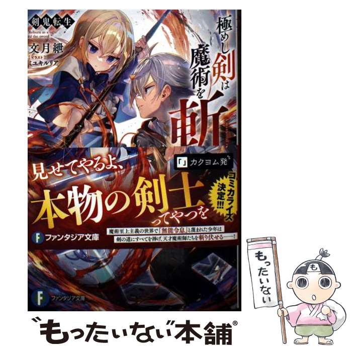 【中古】 剣鬼転生 極めし剣は魔術を斬り裂く / 文月 紲, ミユキ ルリア / KADOKAWA [文庫]【メール便送料無料】【最短翌日配達対応】