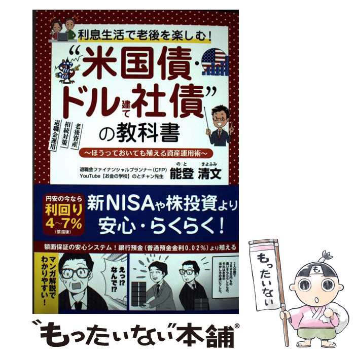 【中古】 利息生活で老後を楽しむ！”米国債・ドル建て社債“の教科書 ー ほうっておいても殖える資産運用術 / / [単行本（ソフトカバー）]【メール便送料無料】【最短翌日配達対応】