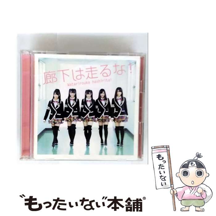 【中古】 廊下は走るな！ 初回限定盤B DVD付 渡り廊下走り隊 AKB48 / 渡り廊下走り隊 / ポニーキャニオン [CD]【メール便送料無料】【最短翌日配達対応】