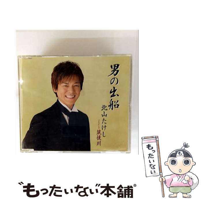 【中古】 男の出船/CDシングル（12cm）/TECA-11666 / 北山たけし / テイチクエンタテインメント [CD]【メール便送料無料】【最短翌日配達対応】