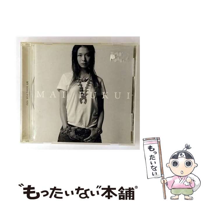 【中古】 CD MY SONG FOR YOU レンタル落ち / 福井舞 / エイベックス・エンタテインメント [CD]【メール便送料無料】【最短翌日配達対応】