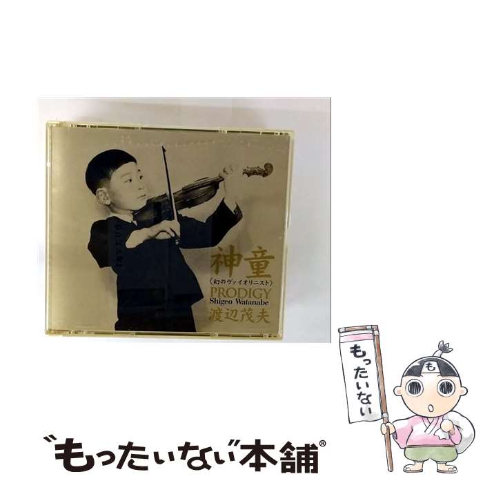 【中古】 神童～幻のバイオリニスト/CD/TOCE-9154 / 渡辺茂夫 / EMIミュージック・ジャパン [CD]【メール便送料無料】【最短翌日配達対応】