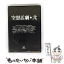 【中古】 空想活劇・弐/CD/VOI-007 / MintJam, TaNaBaTa, ぺさま, リツカ, みらゐ, 茶太, 霜月はるか, myu, berme...