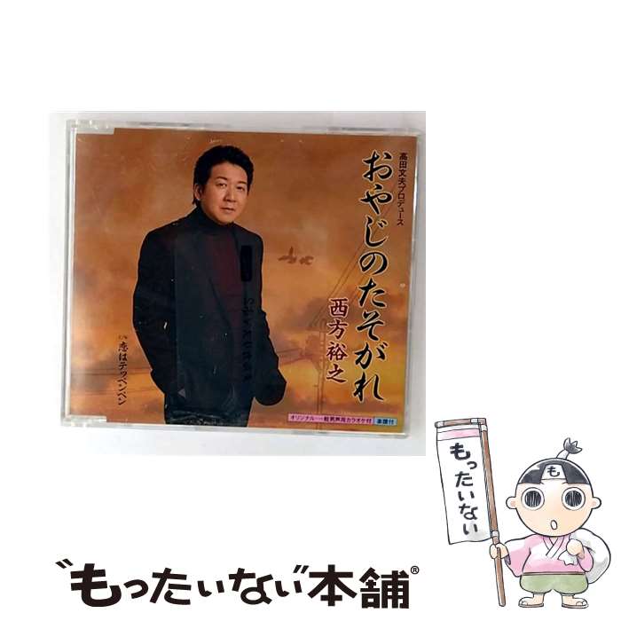【中古】 おやじのたそがれ / 西方裕之 / 西方裕之 / キングレコード [CD]【メール便送料無料】【最短翌日配達対応】