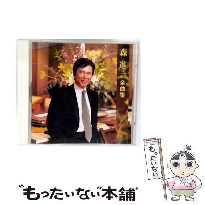 【中古】 全曲集/CD/VICL-60496 / 森進一 / ビクターエンタテインメント [CD]【メール便送料無料】【最短翌日配達対応】
