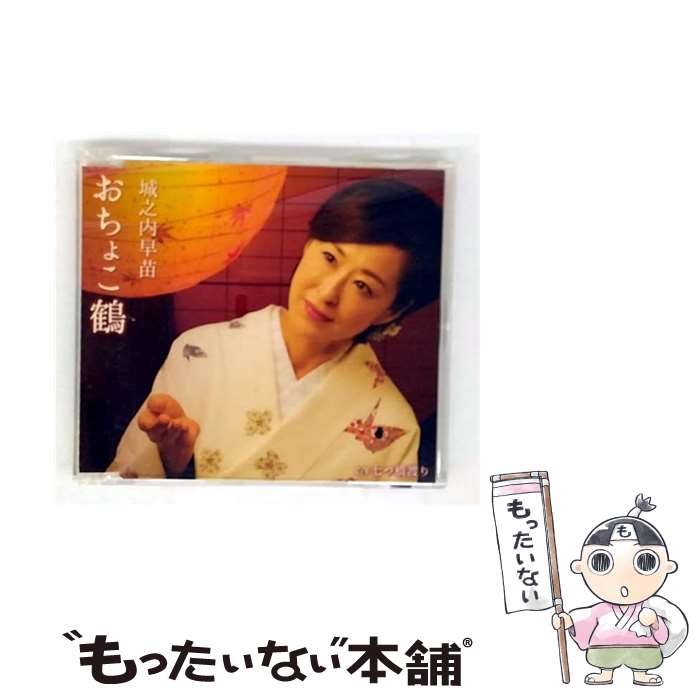 【中古】 おちょこ鶴 城之内早苗 / 城之内早苗 / テイチクエンタテインメント [CD]【メール便送料無料】【最短翌日配達対応】